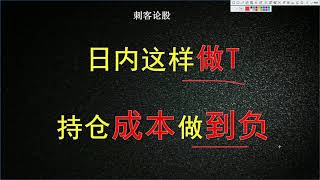 小伙子就靠这种方法做T，把持股成本做到负，看完你也可以！