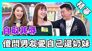 李懿傻問男友愛自己還是奶妹！康哥不留情：你這是自取其辱！｜@star_world