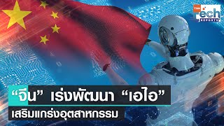 “จีน” เร่งพัฒนา “เอไอ” เสริมความแกร่งอุตสาหกรรม | TNN Tech Reports