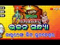 mo jaga kalia ମୋ ଜଗା କାଳିଆ odia devotional song abinash dash ଶ୍ରୀରାମ ଶରଣମ୍ ଭଜନ ସନ୍ଧ୍ୟା live