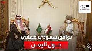 توافق بين الرياض ومسقط على إنهاء الأزمة اليمنية وفق المبادرة السعودية