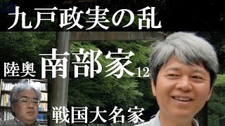 戦国大名家46L　陸奥南部家12　九戸政実の乱【研究者と学ぶ日本史】