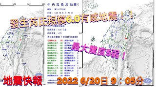 【地震快報】2022 6/20日 9：05分 發生芮氏規模6.0有感地震，全臺有感！！最大震度5弱！⭐️震央於⭐️花蓮縣 光復鄉