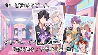 【サ終】ツキパラ。イベントストーリー『AGF2018記念　探検池袋♪ツキパラ★プリ』