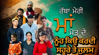 ਨੂੰਹ ਕਿਉ ਕਰਦੀ ਸਹੂਰੇ ਤੇ ਜੁਲ਼ਮ । new punjabi video 2024 | charna sarpanch