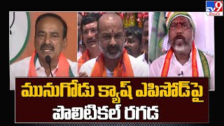 మునుగోడు క్యాష్ ఎపిసోడ్ పై  పొలిటికల్ రగడ - TV9