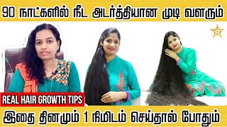 90 நாட்களில் நீட அடர்த்தியான முடி வளர சிறந்த டிப்ஸ் | Best Hair Growth in 90 Days | Dr Kavitha V S