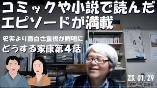 どうする家康　第４話を見て (^_^;)　コミック・小説で読んだエピソードが満載、史実より面白さを追究する新型の大河ドラマ【徳川家康と戦国大名】