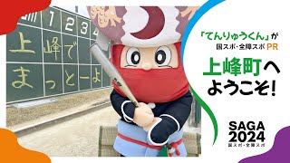 上峰町「てんりゅうくん」が紹介【わが町のSAGA2024】（2024年1月3日）