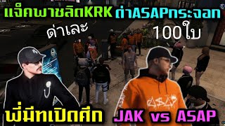 แจ็คพาชลิต(แชมป์KRK)ด่าASAPแก๊งกระจอก พี่มีทเดือดเปิดศึกท้าตี JAK vs ASAP100ใบ