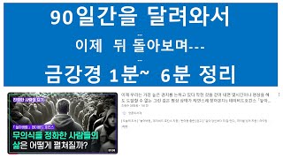 금강경 1분~6분 복습