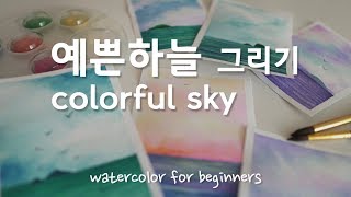 [수채화 기초] tutorial_2 예쁜 하늘 그리기 / colorful sky with daiso watercolor / for beginners