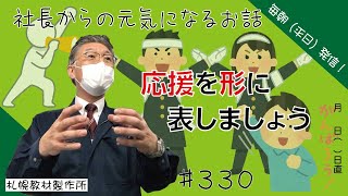 朝礼スピーチ　応援を形に表しましょう