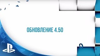 Обзор системного программного обеспечения 4.50 на PS4