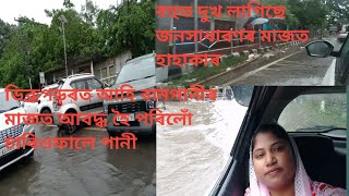 ডিব্ৰুগড়ৰত বানপানীৰ মাজত আবদ্ধ হৈ পৰিলোঁ//বহুত দুখ লাগিছে জনসাধাৰণৰ  হাহাকাৰ//Dibrugarh banpani//