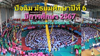 ปัจฉิม มัธยมศึกษาปีที่ 6 ปีการศึกษา 2567 (วิดีโอแนวตั้ง)