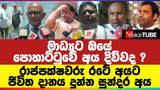 මාධ්‍යට බයේ පොහාට්ටුවේ අය දිව්වද ? රාජපක්ෂවරු රටේ අයට ජීවිත දානය දුන්න සුන්දර අය