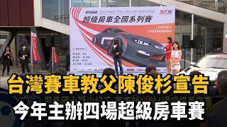 台灣「賽車教父」陳俊杉主辦！今年4場超級房車賽將開跑－民視新聞