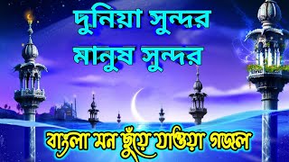দুনিয়া সুন্দর মানুষ সুন্দর গজল | Duniya Sundor Manush Sundor Lyrics Bangla Gojol Video