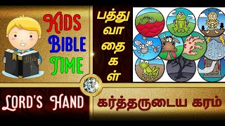 10 வாதைகள்|எகிப்தின் 10  வாதைகள்|10 vaathaigal in tamil|10 plagues