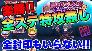 ぷにぷに『簡単楽勝！全裏ステージ特殊能力なしで完全攻略！！』【妖怪ウォッチぷにぷに】ニャーサー王物語 Yo-kai Watch 微課金Games