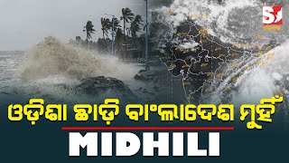 ବାତ୍ୟା 'MIDHILI'  ଓଡ଼ିଶାରେ କୌଣସି ପ୍ରଭାବ ପଡ଼ିବନି ବୋଲି ଆଞ୍ଚଳିକ ପାଣିପାଗ ବିଭାଗର ସୂଚନା ।