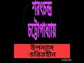 চরিত্রহীন শরৎচন্দ্র চট্টোপাধ্যায় চতুর্থ পর্ব