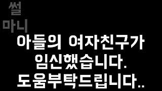 네이트판 아들의 여자친구가 임신했습니다. 도움부탁드립니다..