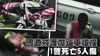 撞死國道警 聯結車駕駛坦承5天前曾吸安 | 台灣蘋果日報