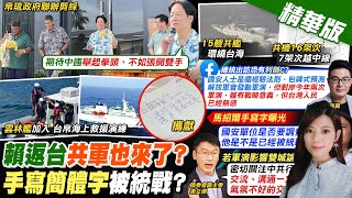 【劉又嘉報新聞】賴清德返台共軍軍演? 爆15艘共艦環繞台海｜賴清德在馬紹爾寫簡體字 陳玉珍:被統戰? 精華版 ‪@中天電視CtiTv