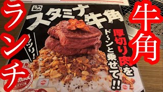 【牛角】期間限定⁈話題の？焼肉ランチメニューも食べてみました！【junk food】