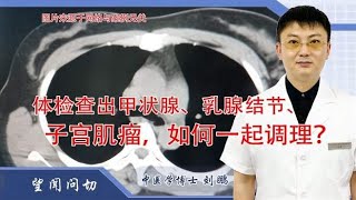 32岁上班族，体检查出甲状腺、乳腺结节、子宫肌瘤，如何一起调理