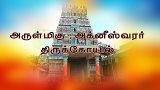 ARULMIGU AGNEESWARAR THIRUKOIL - அருள்மிகு அக்னீஸ்வரர் திருக்கோயில்