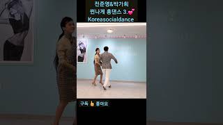 전준영\u0026박가희  쒼나게 흥댄스 3. 💕 Koreasocialdance