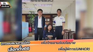 เพื่อไทยขานรับนโยบายเพื่อผู้พิการ(UNHCR)