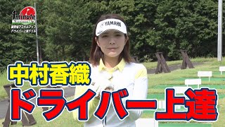 ひざ立ち打ちでドライバーショット上達ドリル〜中村香織メソッド1分ドリル【ゴルフレッスン】