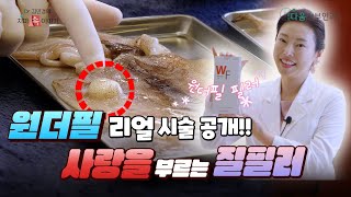 【질에 맞는 필러가 있다고?!】 자연 진피 콜라겐 질 필러, 『원더필』 | 강남다움산부인과