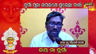 ପବିତ୍ର ଦଶହରା ପର୍ବ ଉପଲକ୍ଷେ ଶୁଭେଚ୍ଛା ବାର୍ତ୍ତା || news10odia