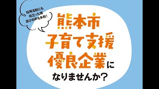 熊本市では「子育て支援優良企業」を認定しています！