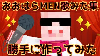 ✂️ブタサンダーでブレイク中⁉️おおはらMENの歌ってみた集を勝手に作ってみた【ドズル社切り抜き】