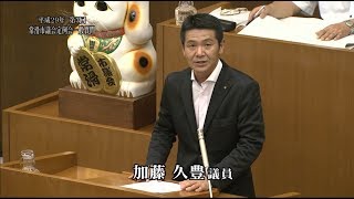 常滑市議会　平成29年第３回定例会　加藤久豊議員