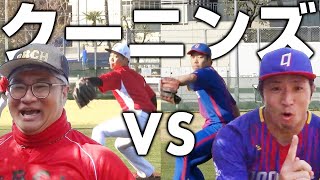 【決戦】ベーチャン！vsクーニンズ！初戦からまさかの展開が！【プロ草野球】【試合】【開幕戦】