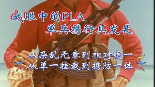 我眼中的PLA单兵携行具发展的五个阶段，从杂乱无章到相对统一，从单带弹匣到多样化再到携防一体