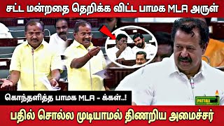 சட்டமன்றத்தை தெறிக்க விட்ட அண்ணன் அருள் ராமதாஸ்.!! #pmk #vanniyar  #salem #mla #anbumaniramadoss