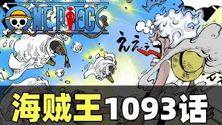 海贼王漫画1093话高清完整解说！五档路飞VS黄猿！四皇对决大将！