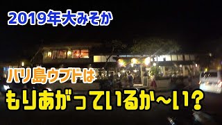 2019年大みそかバリ島ウブドは盛り上がっている・・かい？？