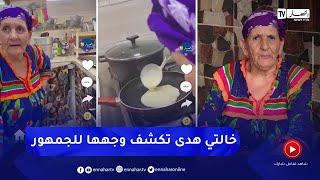 حصريا.. أول ظهور إعلامي لخالتي هدى أكبر تيكتوكوز في الجزائر