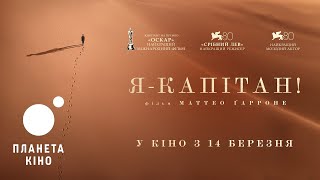 Я - капітан! - офіційний трейлер (український)