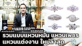 รวมแบบแหวนหมั้น แหวนเพชร แหวนแต่งงาน ใหม่ล่าสุด by Lee Seng Jewelry (LS Jewelry Group)