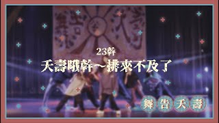 2020.12.09 大葉大學DN熱舞社期中舞展《舞告夭壽》(23幹)